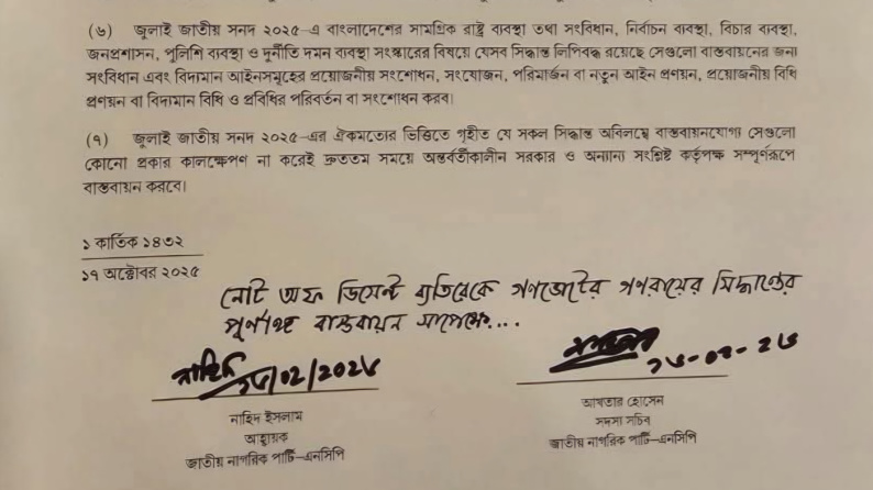 কোনো নোট অব ডিসেন্ট ছাড়াই জুলাই সনদে সাক্ষর করলো এনসিপি